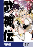 武神伝 生贄に捧げられた俺は、神に拾われ武を極める【分冊版】 17