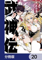 武神伝 生贄に捧げられた俺は、神に拾われ武を極める【分冊版】 20