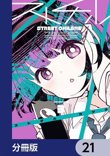 ストチル【分冊版】 21