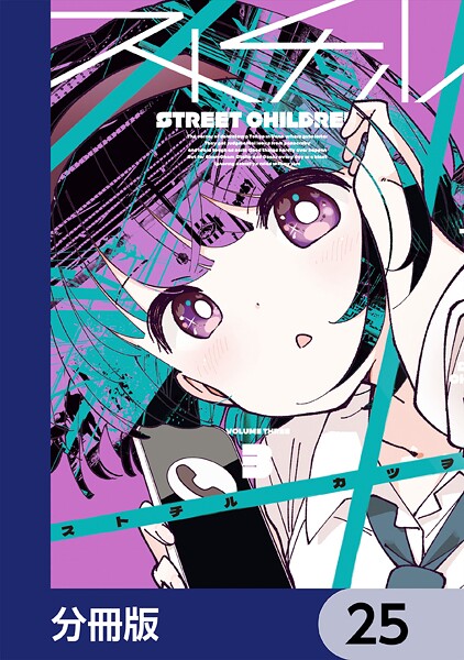ストチル【分冊版】 25
