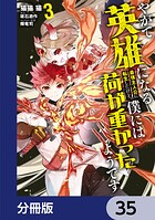 やがて英雄になる最強主人公に転生したけど、僕には荷が重かったようです【分冊版】（単話）