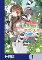 家を追放された魔法薬師は、薬獣や妖精に囲まれて秘密の薬草園で第二の人生を謳歌する【分冊版】（単話）