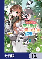 家を追放された魔法薬師は、薬獣や妖精に囲まれて秘密の薬草園で第二の人生を謳歌する【分冊版】（単話）