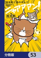 鴻池剛と猫のぽんた ニャアアアン！【分冊版】（単話）