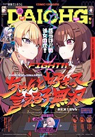 【電子版】コミック電撃だいおうじ 150