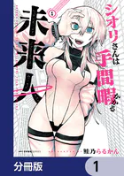 シオリさんは手間暇かかる未来人【分冊版】（単話）