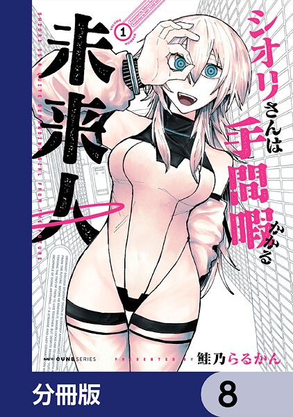 シオリさんは手間暇かかる未来人【分冊版】 8