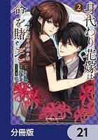 身代わり花嫁は命を賭して 主君に捧ぐ忍びの花【分冊版】（単話）