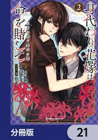 身代わり花嫁は命を賭して 主君に捧ぐ忍びの花【分冊版】（単話）