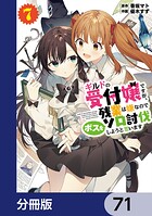 ギルドの受付嬢ですが、残業は嫌なのでボスをソロ討伐しようと思います【分冊版】 71