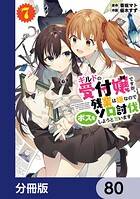 ギルドの受付嬢ですが、残業は嫌なのでボスをソロ討伐しようと思います【分冊版】 80