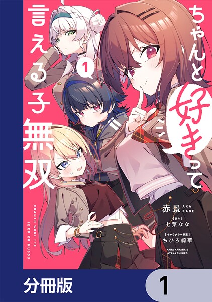 ちゃんと好きって言える子無双【分冊版】 1
