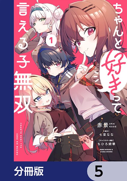 ちゃんと好きって言える子無双【分冊版】 5