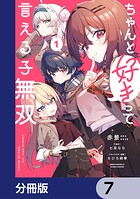 ちゃんと好きって言える子無双【分冊版】 7