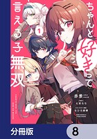 ちゃんと好きって言える子無双【分冊版】 8