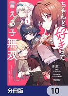 ちゃんと好きって言える子無双【分冊版】（単話）
