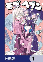 モブヘブン【分冊版】（単話）