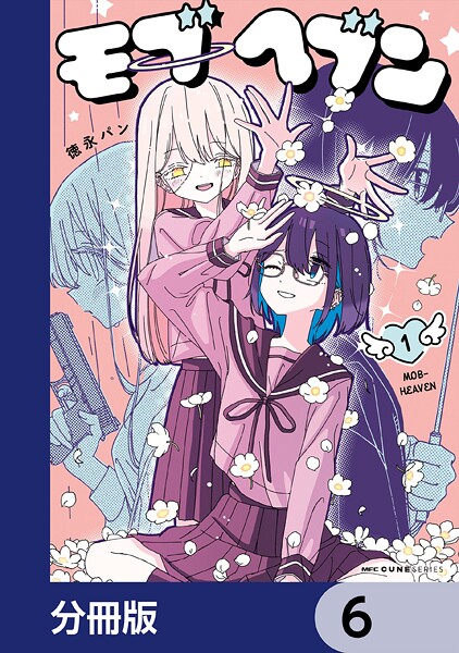 モブヘブン【分冊版】 6