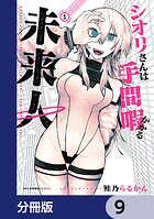 シオリさんは手間暇かかる未来人【分冊版】（単話）