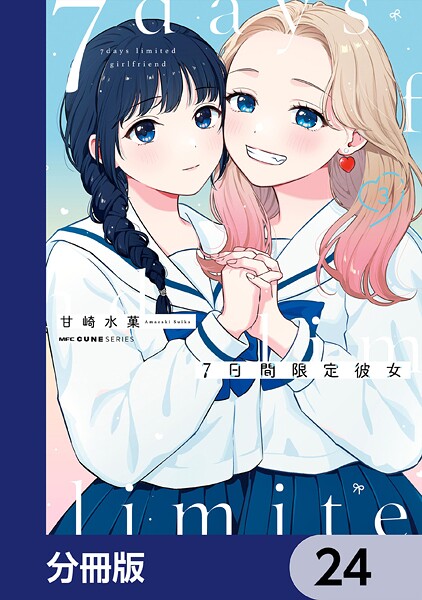 7日間限定彼女【分冊版】 24