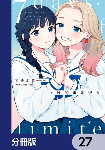 7日間限定彼女【分冊版】 27