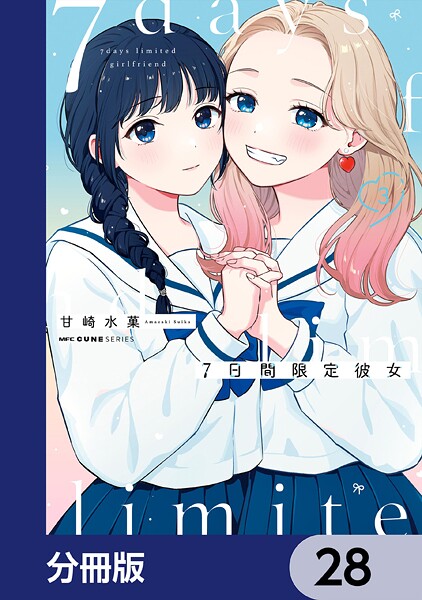 7日間限定彼女【分冊版】 28