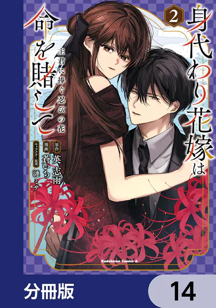身代わり花嫁は命を賭して 主君に捧ぐ忍びの花【分冊版】 14