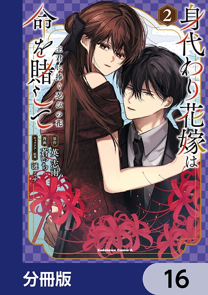 身代わり花嫁は命を賭して 主君に捧ぐ忍びの花【分冊版】 16