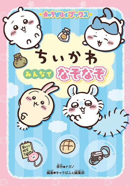 キャラぱふぇブックス ちいかわ