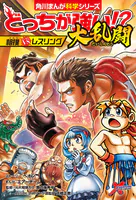 どっちが強い！？大乱闘