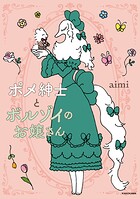 ポメ紳士とボルゾイのお嬢さん 1