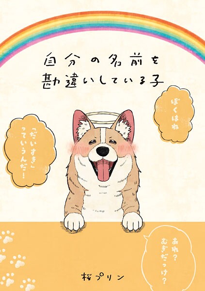 自分の名前を勘違いしている子 1
