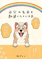 自分の名前を勘違いしている子 1