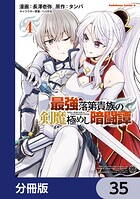 最強落第貴族の剣魔極めし暗闘譚【分冊版】 35
