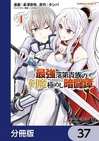 最強落第貴族の剣魔極めし暗闘譚【分冊版】 37
