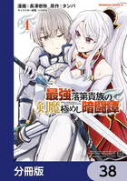 最強落第貴族の剣魔極めし暗闘譚【分冊版】 38