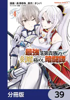 最強落第貴族の剣魔極めし暗闘譚【分冊版】 39