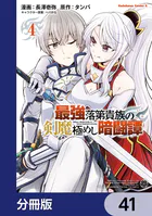 最強落第貴族の剣魔極めし暗闘譚【分冊版】 41