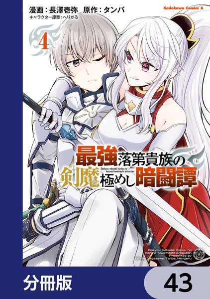 最強落第貴族の剣魔極めし暗闘譚【分冊版】 43