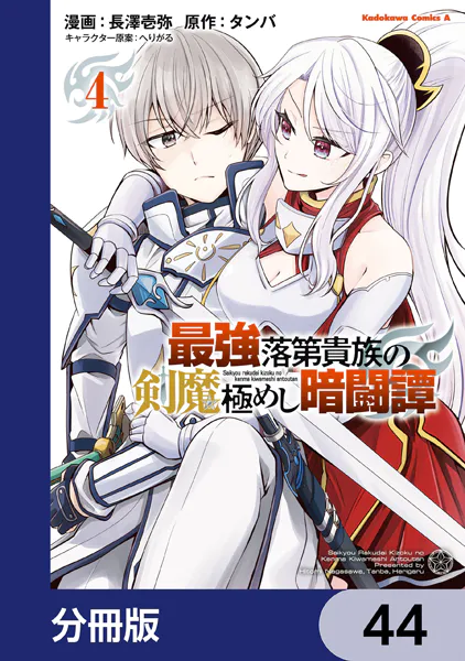 最強落第貴族の剣魔極めし暗闘譚【分冊版】 44