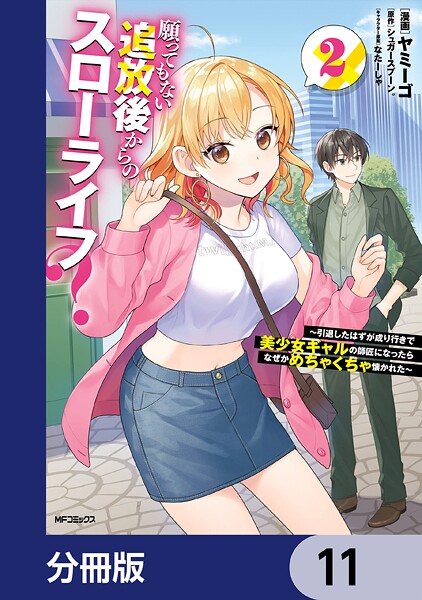 願ってもない追放後からのスローライフ？ 〜引退したはずが成り行きで美少女ギャルの師匠になったらなぜかめちゃくちゃ懐かれた〜【分冊版】 11