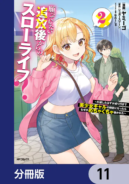 願ってもない追放後からのスローライフ？ 〜引退したはずが成り行きで美少女ギャルの師匠になったらなぜかめちゃくちゃ懐かれた〜【分冊版】 11