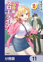 願ってもない追放後からのスローライフ？ 〜引退したはずが成り行きで美少女ギャルの師匠になったらなぜかめちゃくちゃ懐かれた〜【分冊版】 11