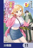 願ってもない追放後からのスローライフ？ 〜引退したはずが成り行きで美少女ギャルの師匠になったらなぜかめちゃくちゃ懐かれた〜【分冊版】 11