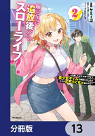 願ってもない追放後からのスローライフ？ 〜引退したはずが成り行きで美少女ギャルの師匠になったらなぜかめちゃくちゃ懐かれた〜【分冊版】 13