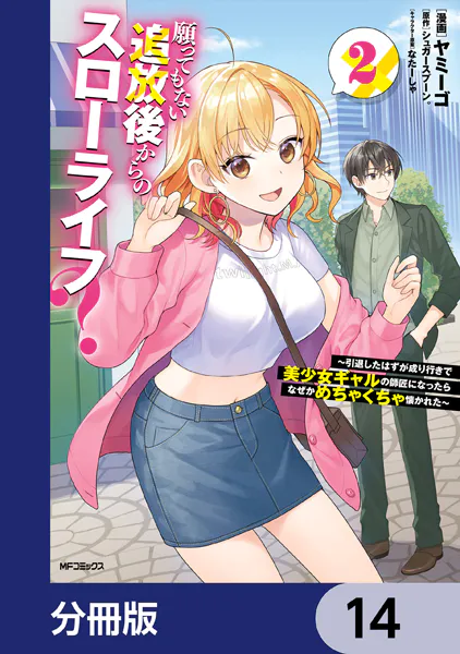 願ってもない追放後からのスローライフ？ 〜引退したはずが成り行きで美少女ギャルの師匠になったらなぜかめちゃくちゃ懐かれた〜【分冊版】 14