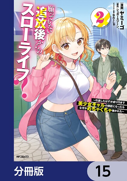 願ってもない追放後からのスローライフ？ 〜引退したはずが成り行きで美少女ギャルの師匠になったらなぜかめちゃくちゃ懐かれた〜【分冊版】 15