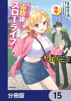 願ってもない追放後からのスローライフ？ 〜引退したはずが成り行きで美少女ギャルの師匠になったらなぜかめちゃくちゃ懐かれた〜【分冊版】 15