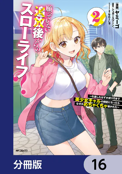 願ってもない追放後からのスローライフ？ 〜引退したはずが成り行きで美少女ギャルの師匠になったらなぜかめちゃくちゃ懐かれた〜【分冊版】 16