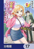願ってもない追放後からのスローライフ？ 〜引退したはずが成り行きで美少女ギャルの師匠になったらなぜかめちゃくちゃ懐かれた〜【分冊版】 17